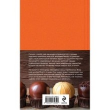 Комплект. Шоколад и его продолжение (комплект из 2-х книг: "Шоколад", "Леденцовые туфельки" с полусупером)