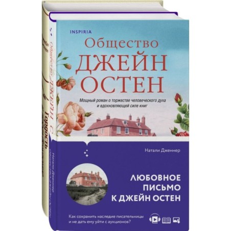 Набор "Гордая Джейн Остен" (из 2-х книг: "Гордость и предубеждение", "Общество Джейн Остен")