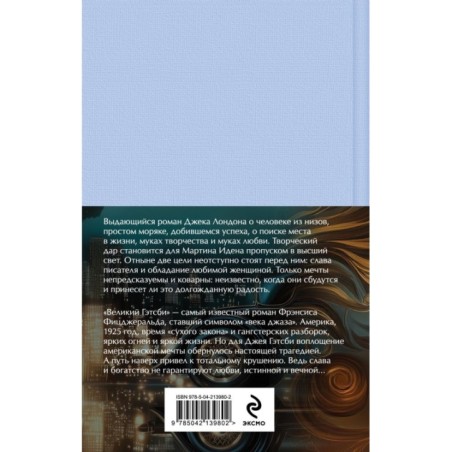 Набор "Два невероятных романа о мужском одиночестве" (из 2-х книг: "Мартин Иден" и "Великий Гэтсби" с полусупером)