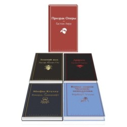 Набор "Классика ужаса" (из 5 книг: Золотой жук, Призрак Оперы, Дракула, Мифы Ктулху, Война миров. Человек-невидимка)