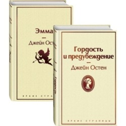 Набор "Лучшие романы Джейн Остен" (из 2-х книг: "Гордость и предубеждение", "Эмма")