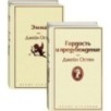 Набор "Лучшие романы Джейн Остен" (из 2-х книг: "Гордость и предубеждение", "Эмма") Набор "Лучшие романы Джейн Остен" (из 2-х книг: "Гордость и предубеждение", "Эмма")