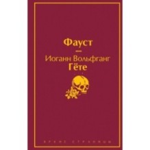 Набор "Фауст и Божественная комедия: главные памятники поэтической культуры" (из 2 книг)