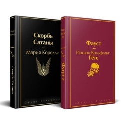 Набор "Фауст и Скорбь сатаны" (комплект из 2 книг)