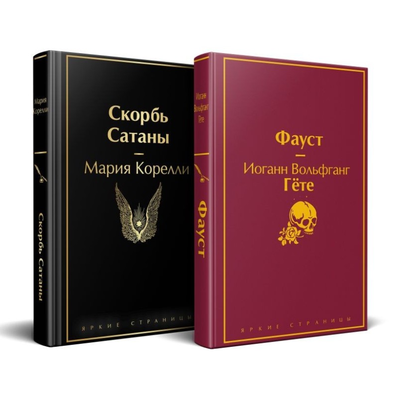 Набор "Фауст и Скорбь сатаны" (комплект из 2 книг) Набор "Фауст и Скорбь сатаны" (комплект из 2 книг)