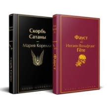 Набор "Фауст и Скорбь сатаны" (комплект из 2 книг)