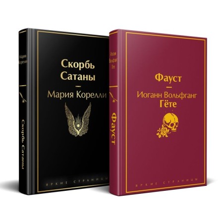 Набор "Фауст и Скорбь сатаны" (комплект из 2 книг)