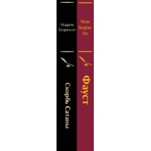 Набор "Фауст и Скорбь сатаны" (комплект из 2 книг)