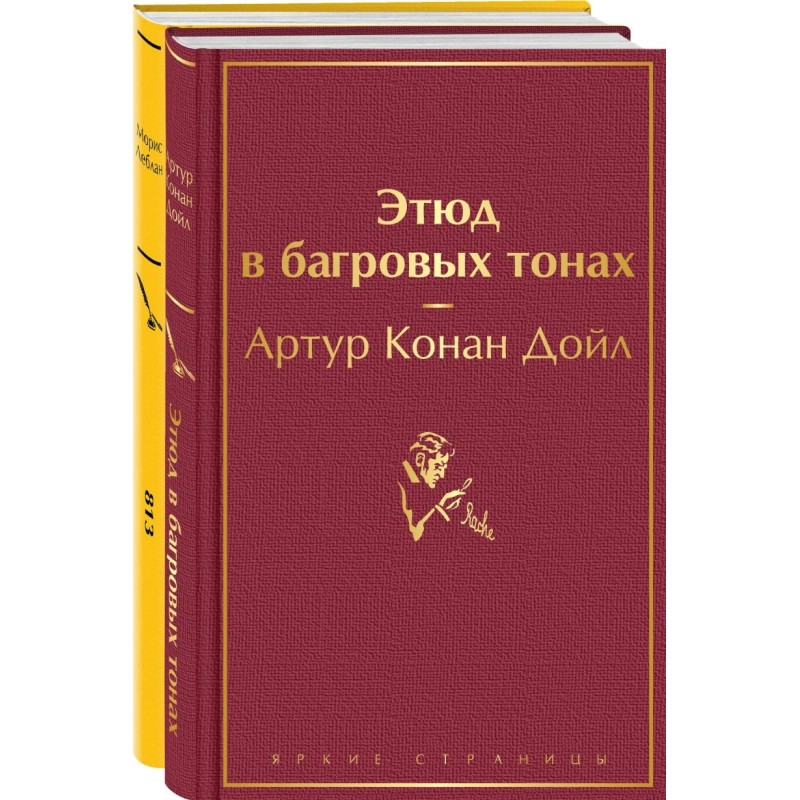 Набор "Шерлок Холмс против Арсена Люпена" (из 2-х книг: "Этюд в багровых тонах", "813") Набор "Шерлок Холмс против Арсена Люпена" (из 2-х книг: "Этюд в багровых тонах", "813")