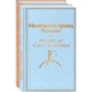 О девочках и маленьких принцах (комплект из 2 книг: Маленькие женщины и Маленький принц. Романы) О девочках и маленьких принцах (комплект из 2 книг: Маленькие женщины и Маленький принц. Романы)
