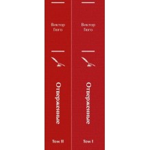 Отверженные (комплект из 2-х книг)