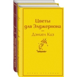 Тест на доброту и человечность (набор из 2-х книг: "Цветы для Элджернона", "Таинственная история Билли Миллигана")