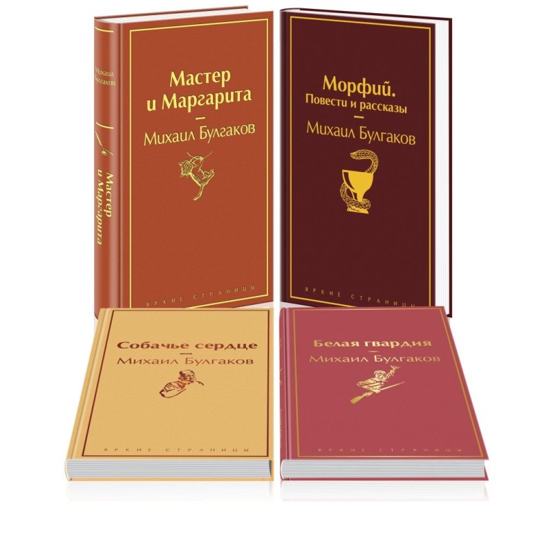Яркая коллекция Булгакова (набор из 4 книг: Мастер и Маргарита, Морфий. Повести и рассказы, Собачье сердце, Белая гвардия)