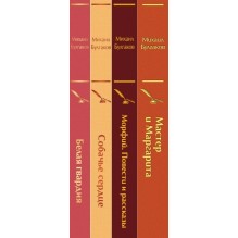 Яркая коллекция Булгакова (набор из 4 книг: Мастер и Маргарита, Морфий. Повести и рассказы, Собачье сердце, Белая гвардия)