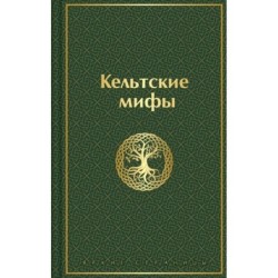 Кельтские мифы