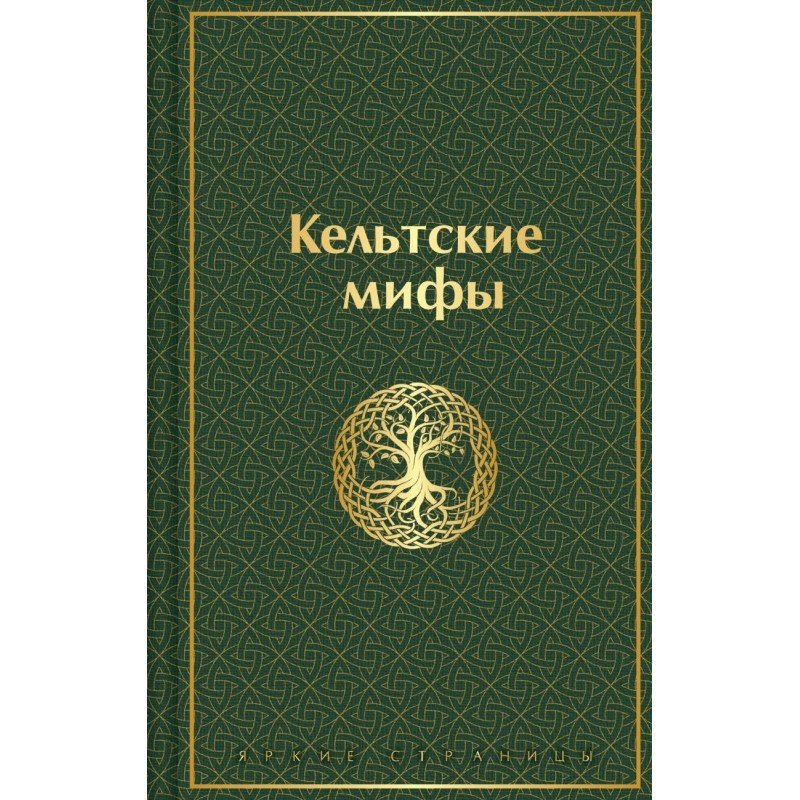 Кельтские мифы