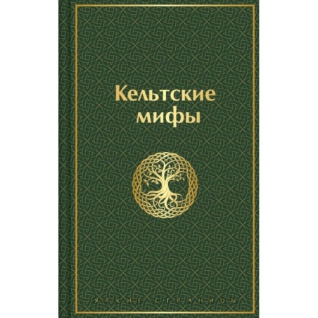 Кельтские мифы