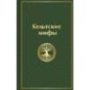 Кельтские мифы