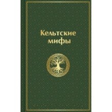 Кельтские мифы
