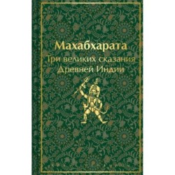 Махабхарата. Три великих сказания Древней Индии