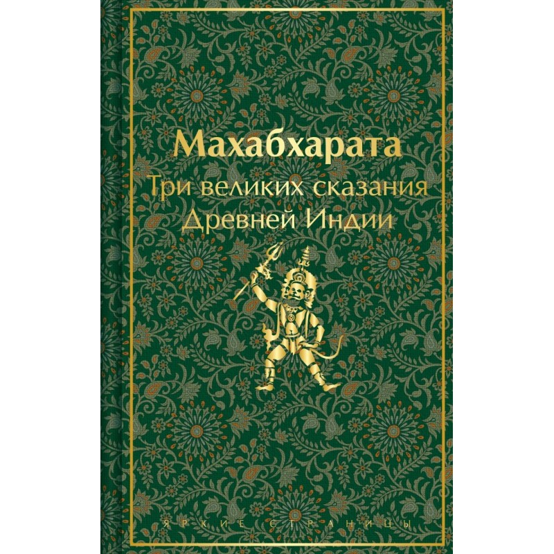 Махабхарата. Три великих сказания Древней Индии Махабхарата. Три великих сказания Древней Индии