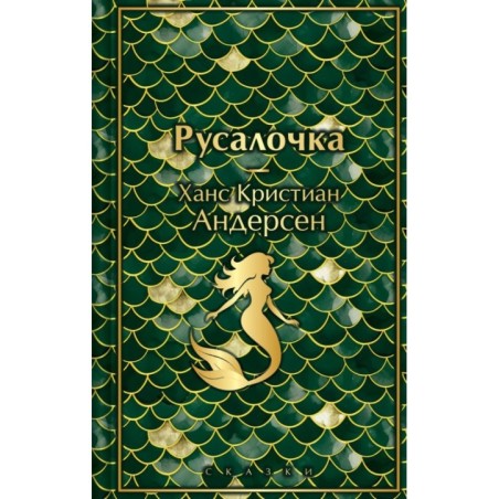 Русалочка. Сказки