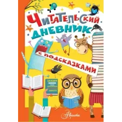 Читательский дневник с подсказками