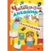 Читательский дневник с подсказками
