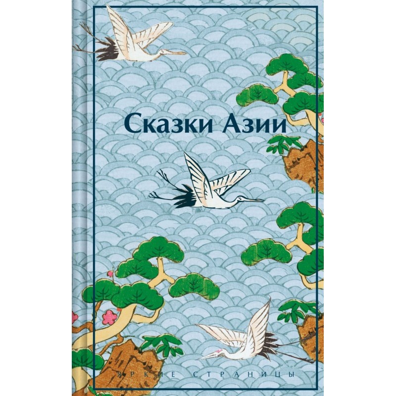 Сказки Азии
