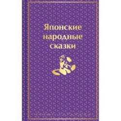 Японские народные сказки