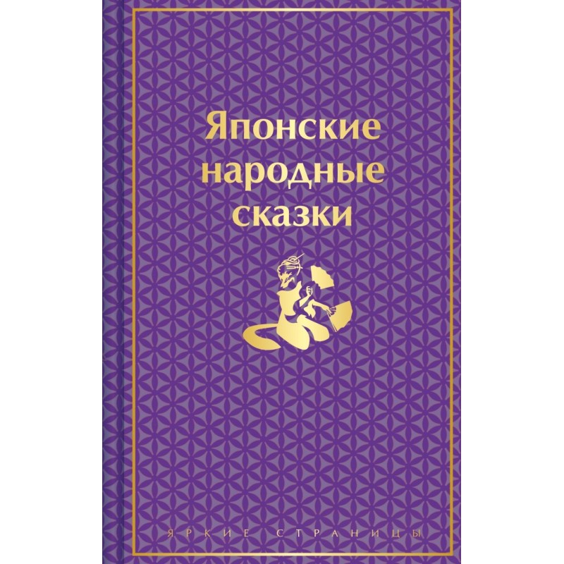 Японские народные сказки Японские народные сказки
