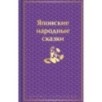 Японские народные сказки Японские народные сказки