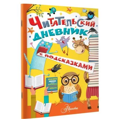 Читательский дневник с подсказками