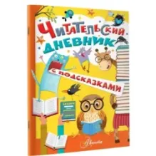 Читательский дневник с подсказками