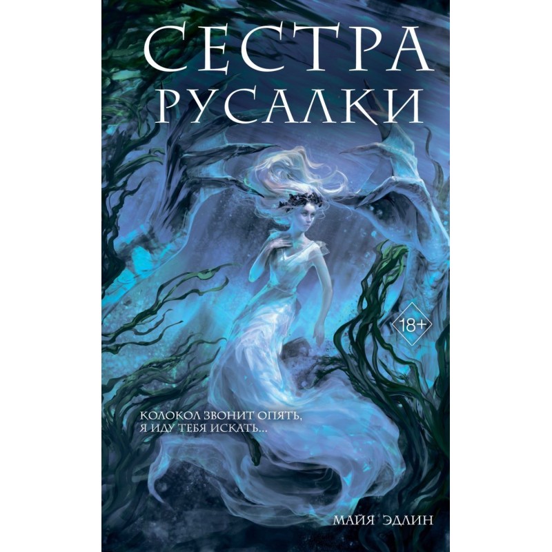 Сестра русалки (2)