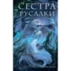 Сестра русалки (2)