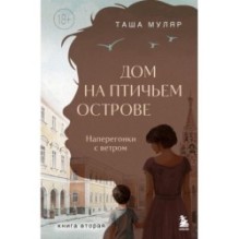 Дом на Птичьем острове. Книга вторая: Наперегонки с ветром