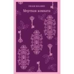 Мертвая комната