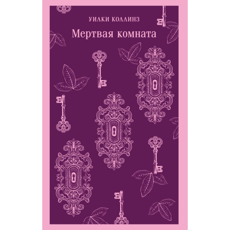 Мертвая комната