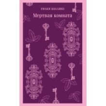 Мертвая комната