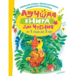 Лучшая книга для чтения от 1 года до 3 лет
