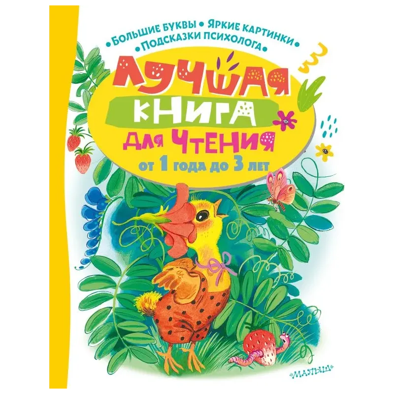 Лучшая книга для чтения от 1 года до 3 лет Лучшая книга для чтения от 1 года до 3 лет