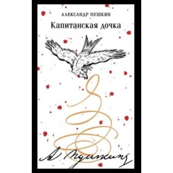 Капитанская дочка