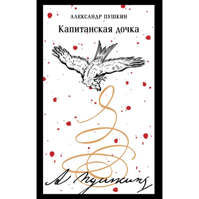Капитанская дочка