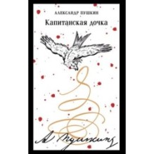 Капитанская дочка