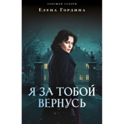 Я за тобой вернусь