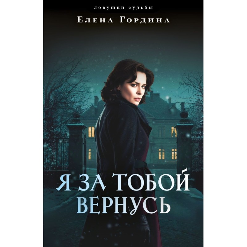 Я за тобой вернусь