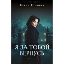 Я за тобой вернусь