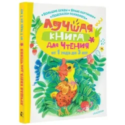 Лучшая книга для чтения от 1 года до 3 лет