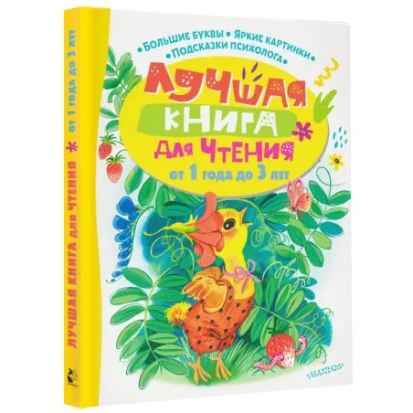 Лучшая книга для чтения от 1 года до 3 лет